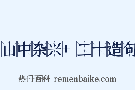 山中杂兴+二十造句是什么意思的图片